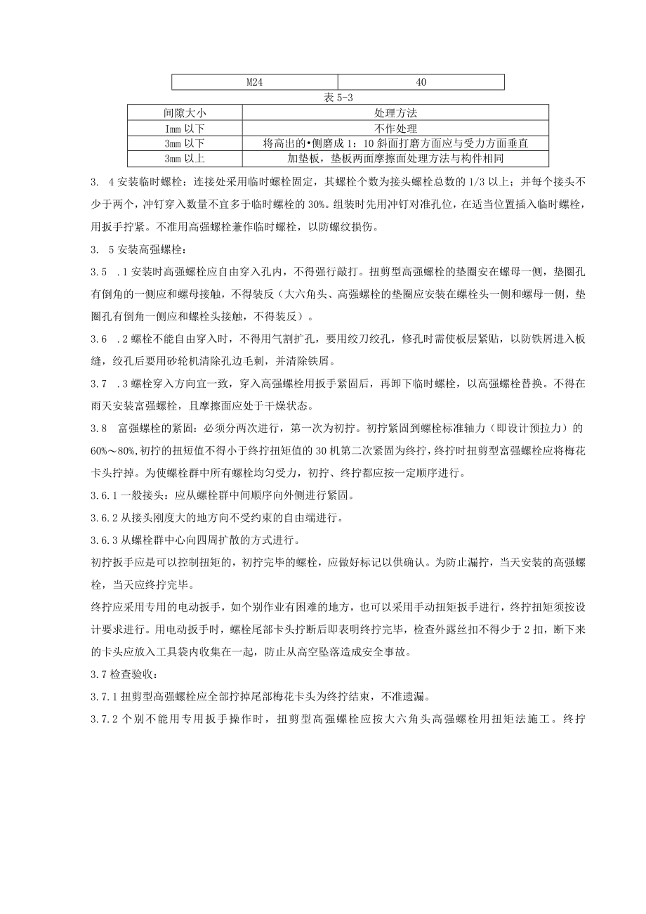 扭剪型高强螺栓连接分项工程质量管理技术交底模板.docx_第2页