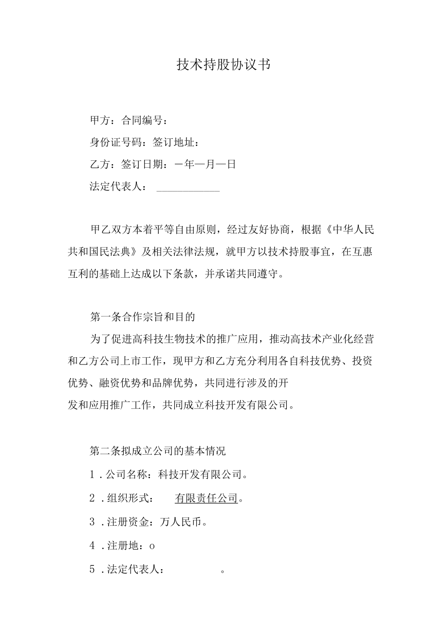 技术持股协议书.docx_第1页