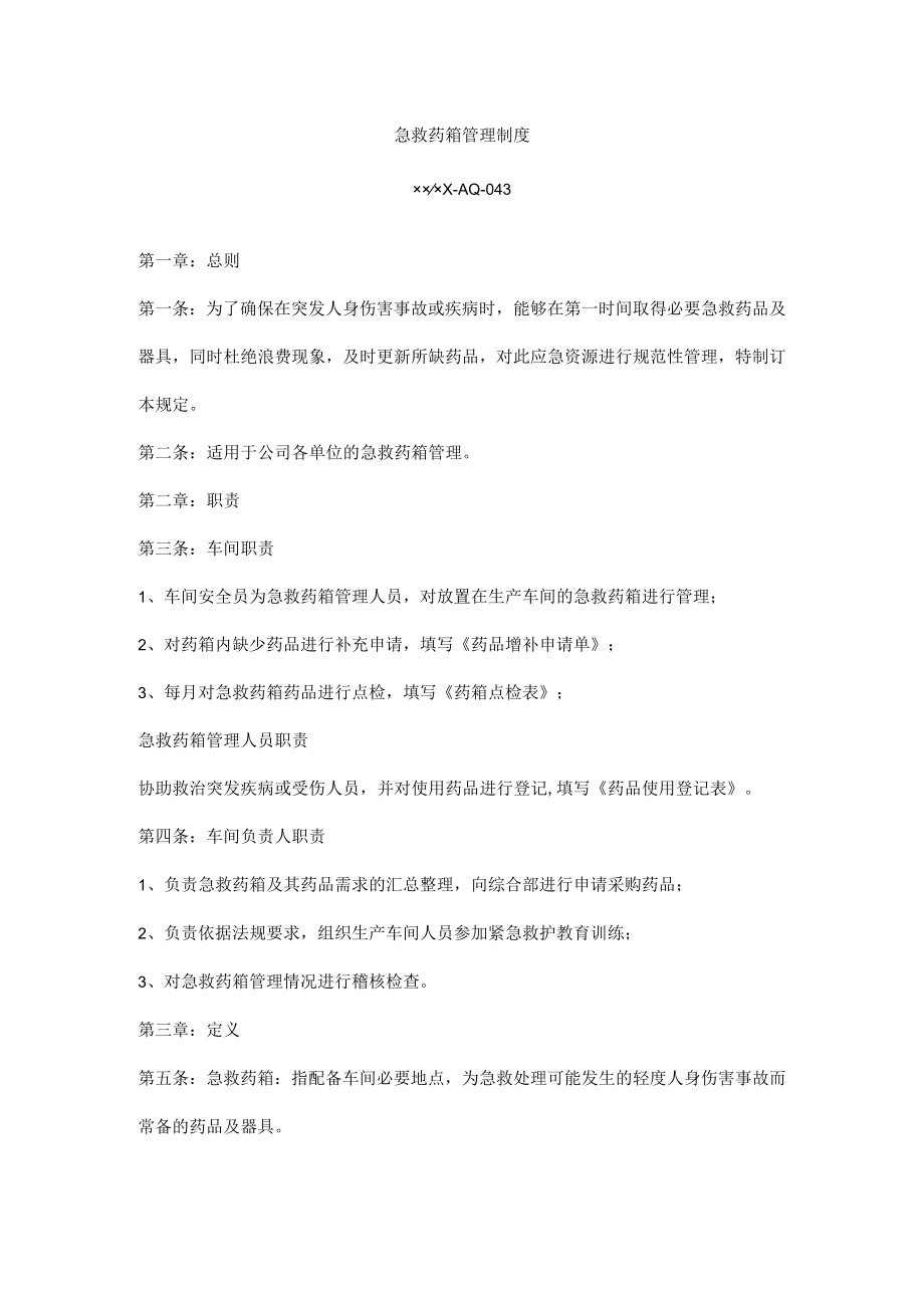 急救药箱管理制度.docx_第1页