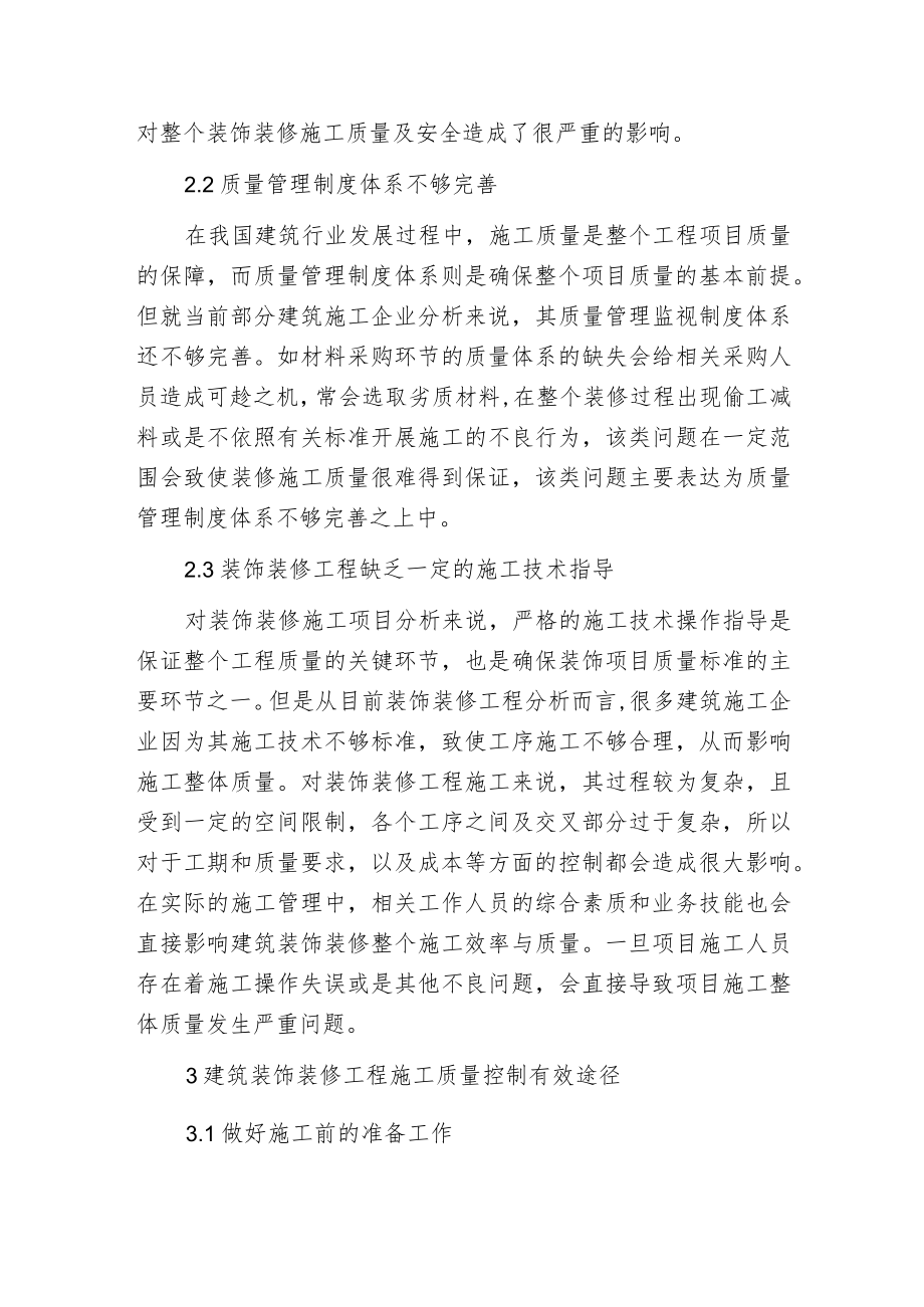 建筑装饰装修工程质量控制途径.docx_第2页