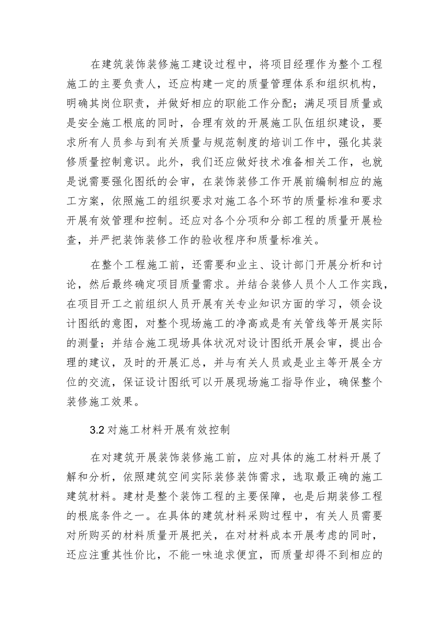 建筑装饰装修工程质量控制途径.docx_第3页