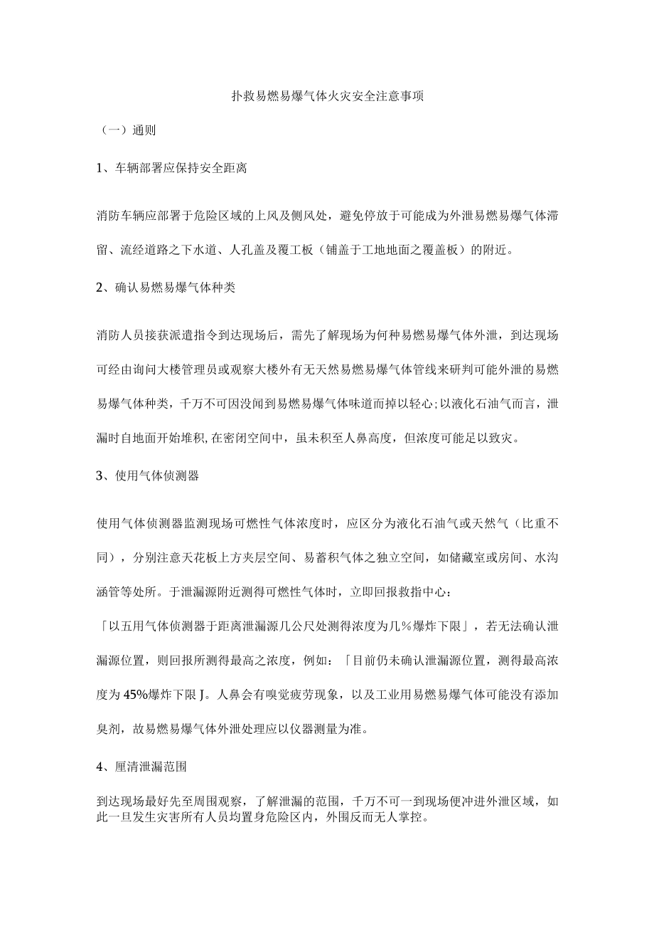 扑救易燃易爆气体火灾安全注意事.docx_第1页