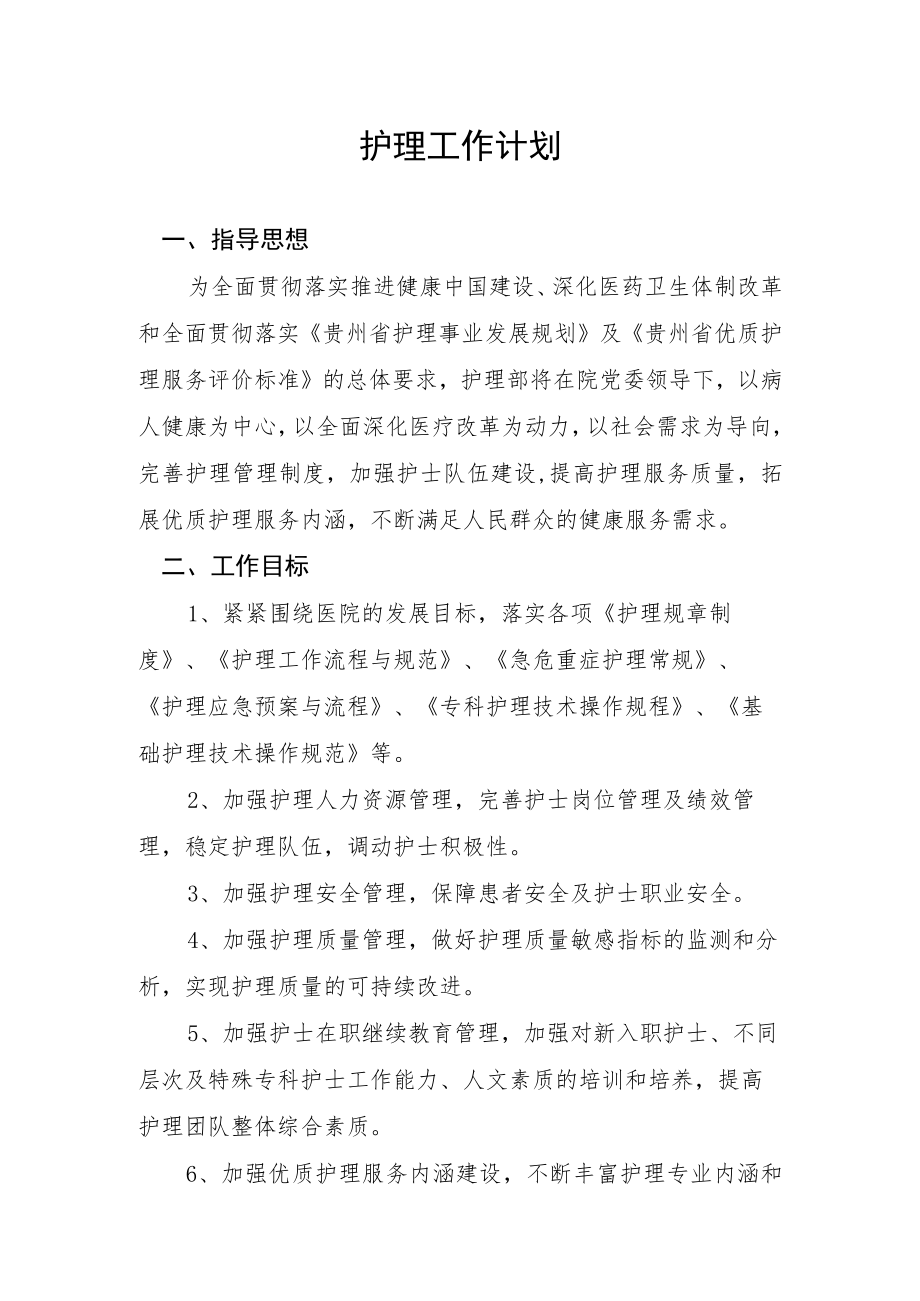 护理工作计划.docx_第1页