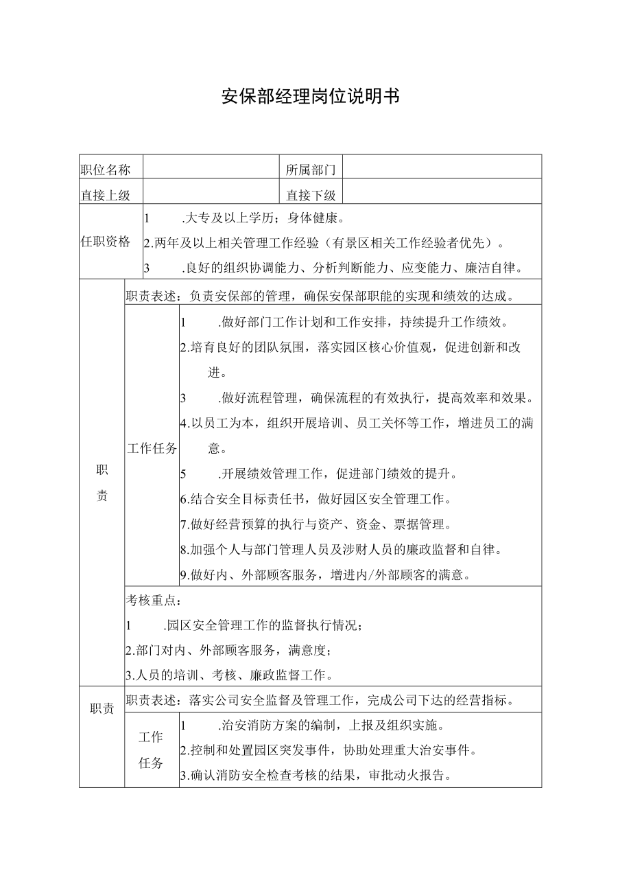 安保部经理岗位说明书.docx_第1页