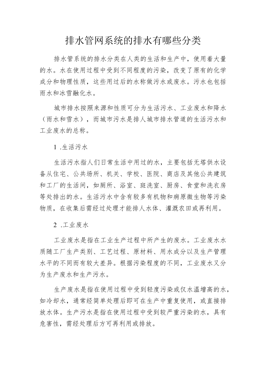 排水管网系统的排水有哪些分类.docx_第1页