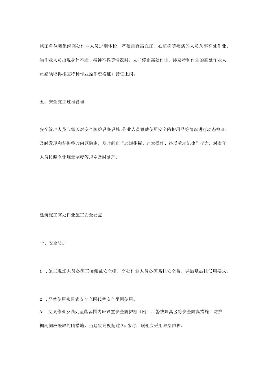 建筑施工高处作业管理（及作业）安全要点.docx_第2页