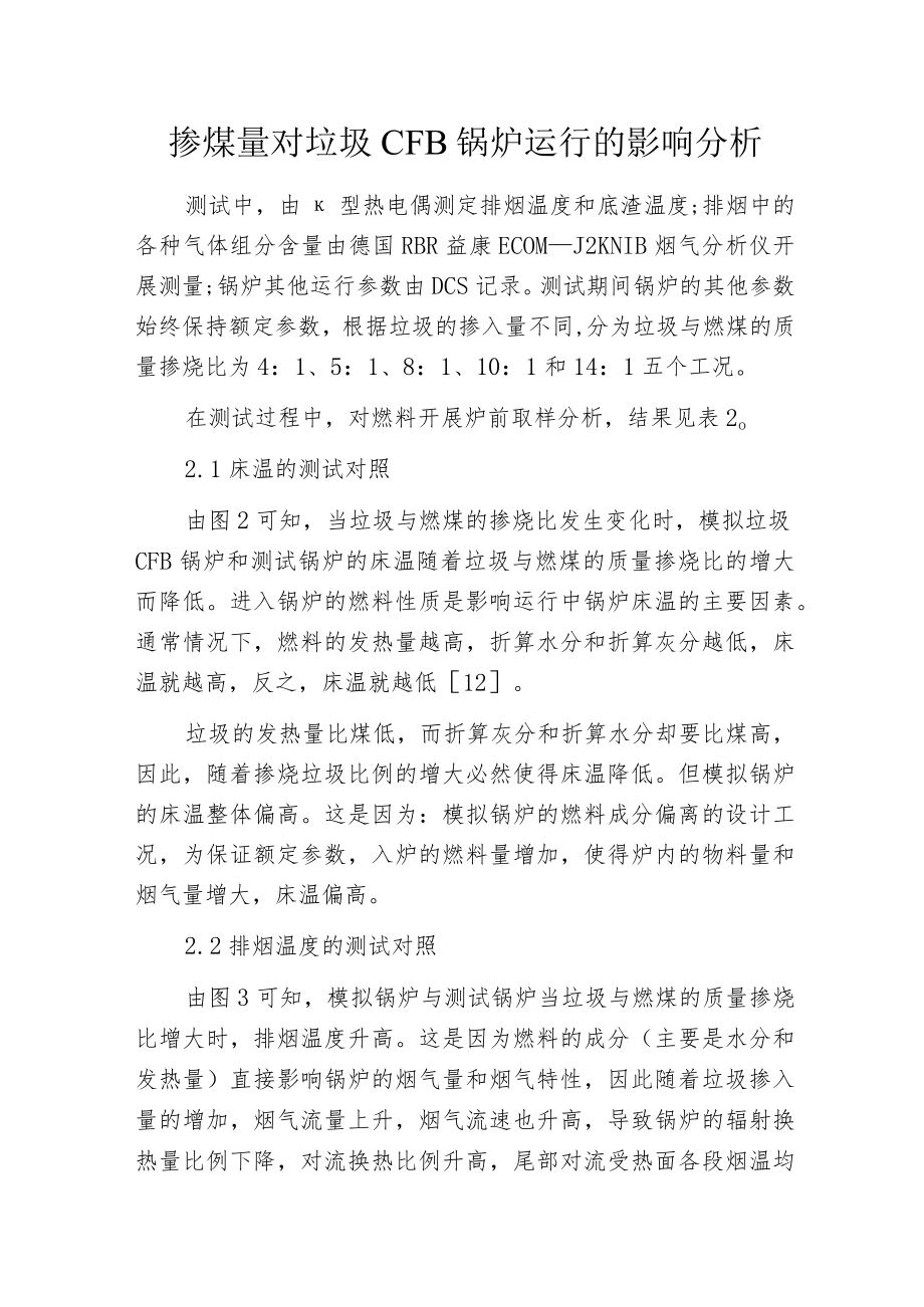 掺煤量对垃圾CFB锅炉运行的影响分析.docx_第1页