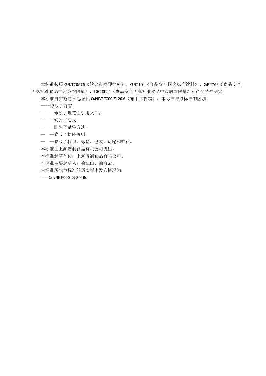 布丁预拌粉企业标准.docx_第1页