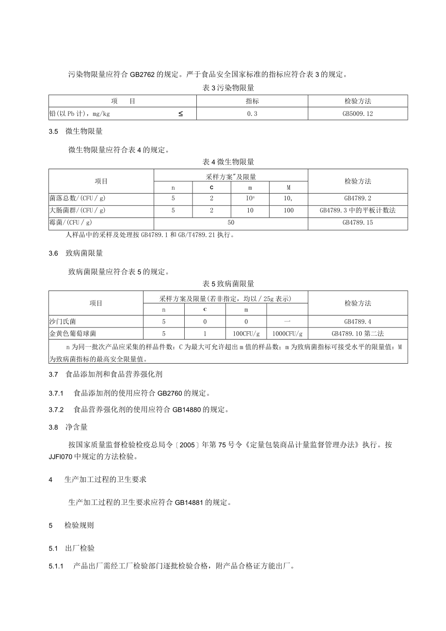 布丁预拌粉企业标准.docx_第3页