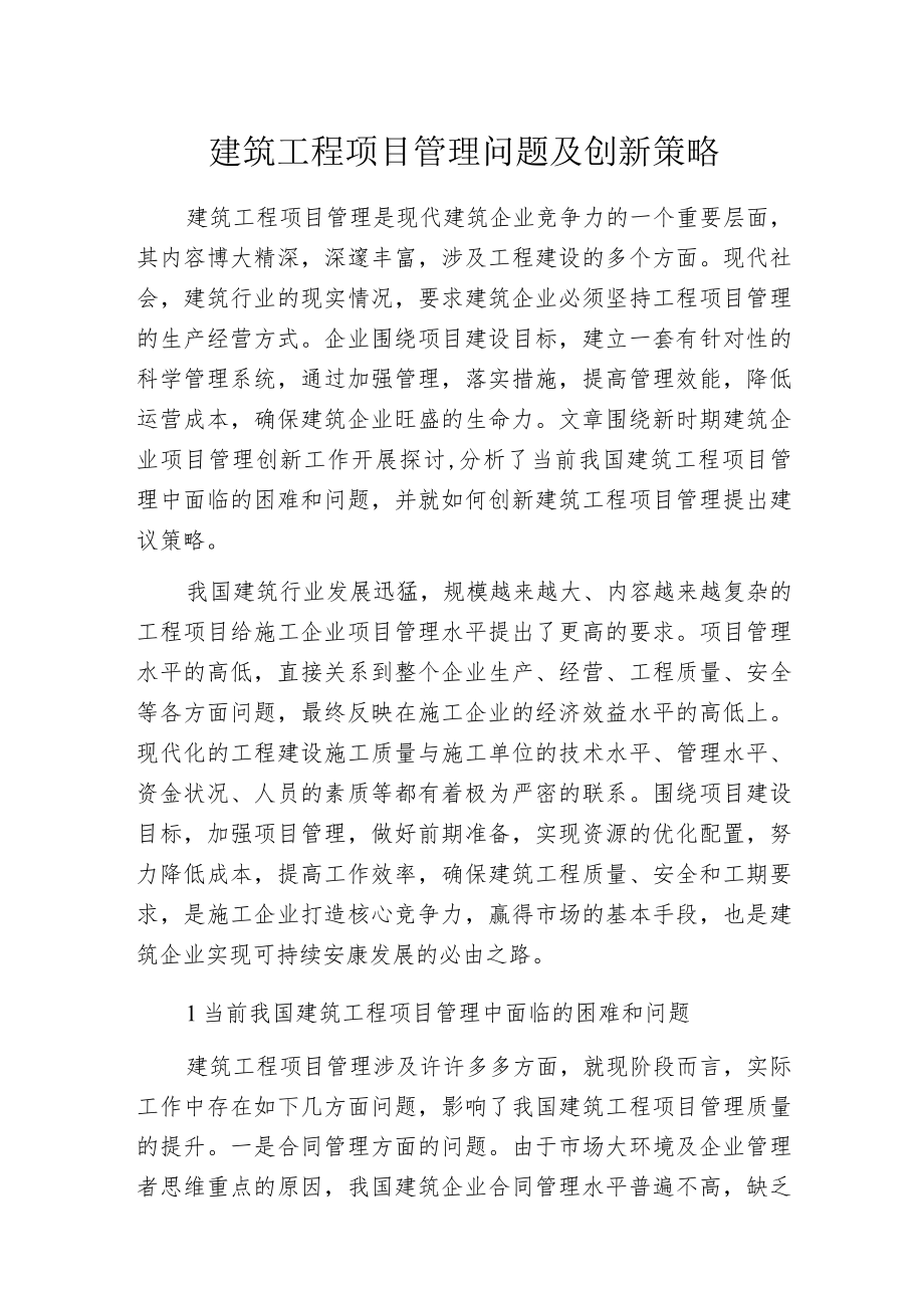 建筑工程项目管理问题及创新策略.docx_第1页