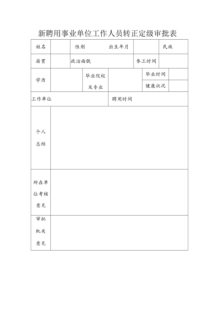 新聘用事业单位工作人员转正定级审批表.docx_第1页