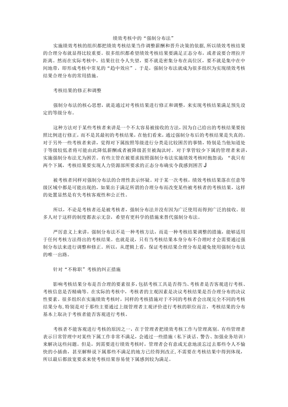 强制正态分布法考核工具绩效考核中的强制分布法.docx_第1页