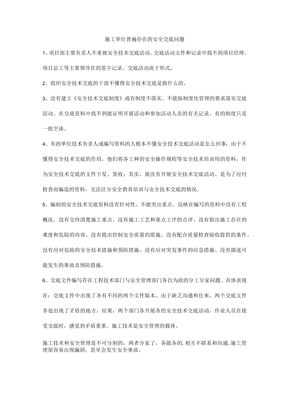 施工单位普遍存在的安全交底问题.docx_第1页