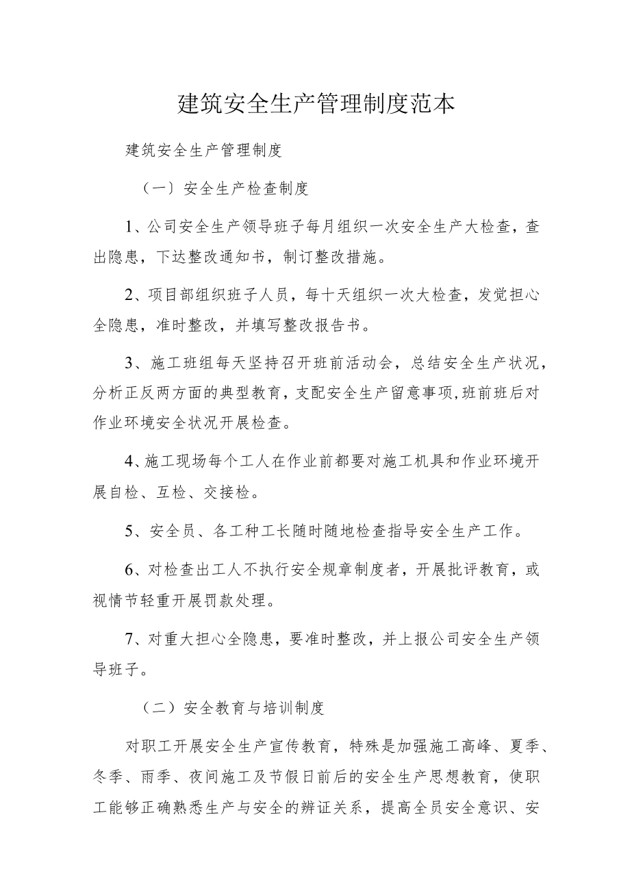 建筑安全生产管理制度范本.docx_第1页