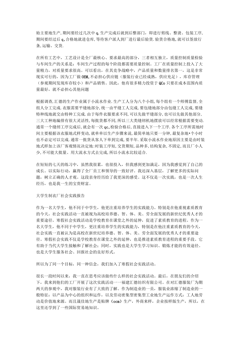 大学生寒假制衣厂社会实践报告_学生社会实践总结归纳.docx_第2页