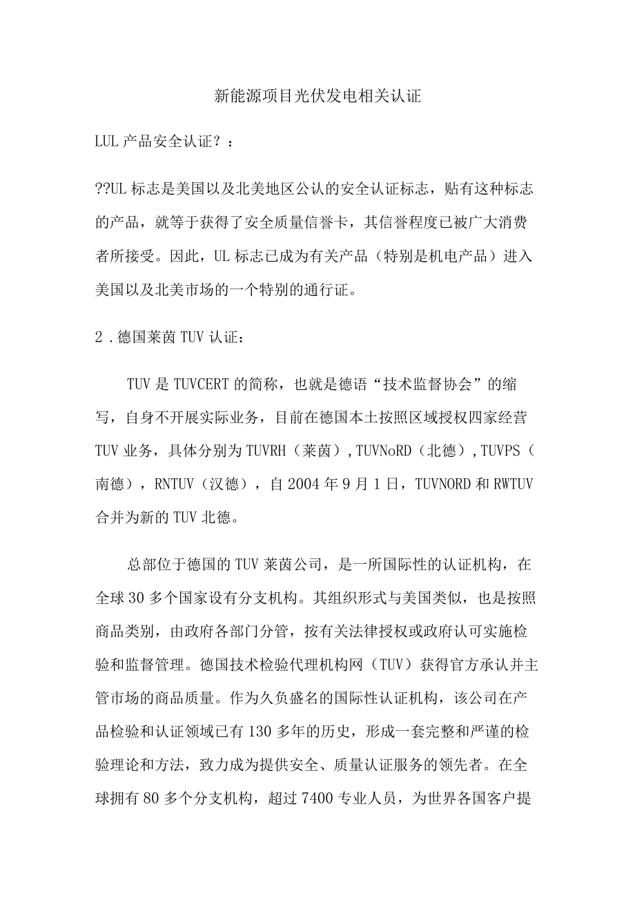 新能源项目光伏发电相关认证.docx_第1页