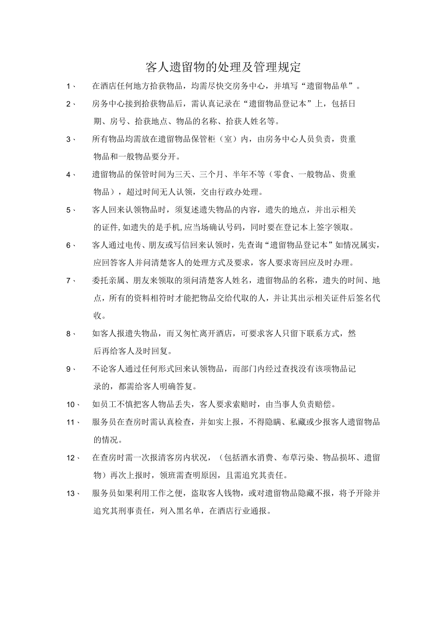 客人遗留物的处理及管理规定.docx_第1页