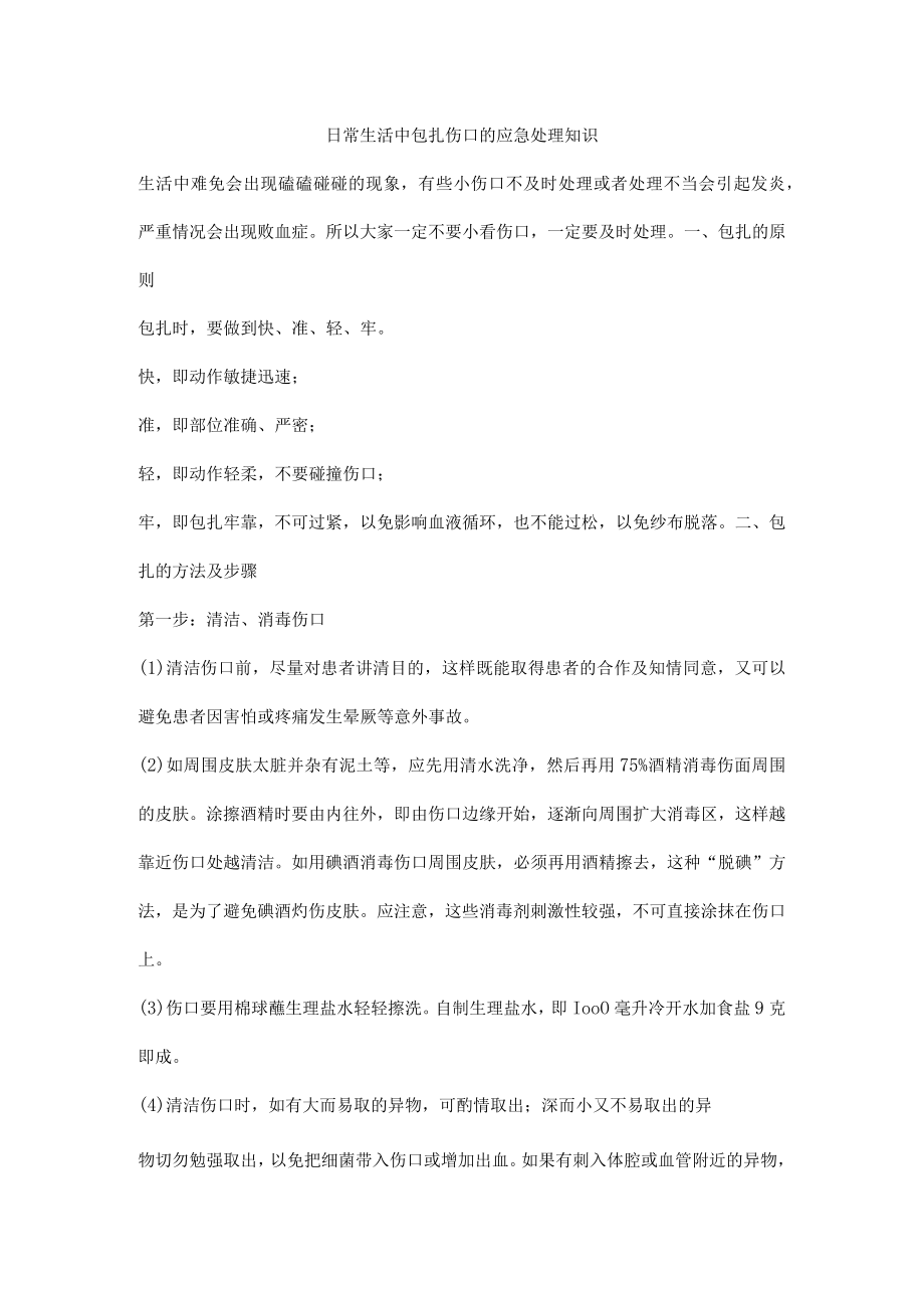 日常生活中包扎伤口的应急处理知识.docx_第1页