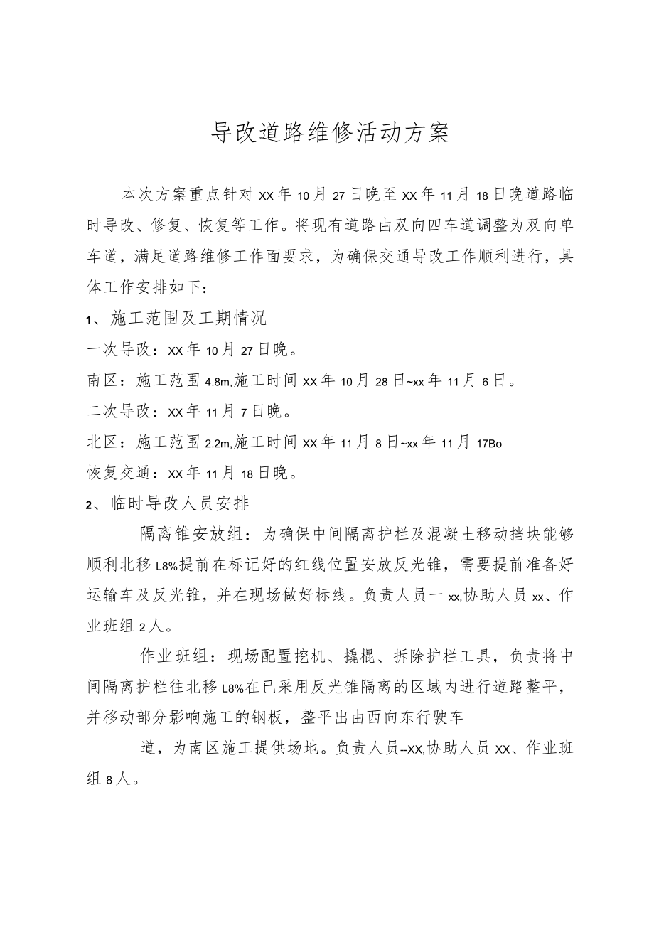 导改道维修活动方案.docx_第1页