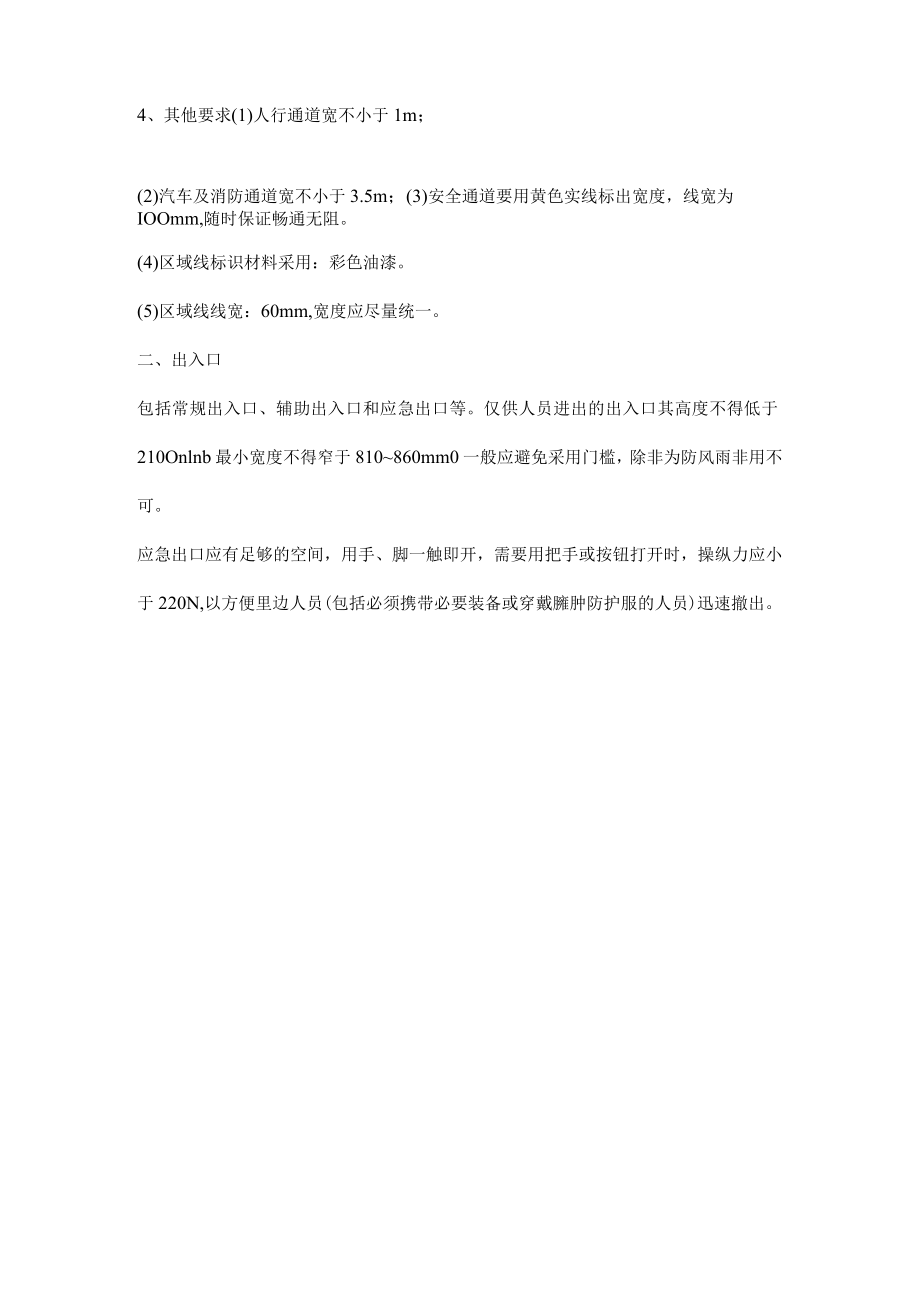 安全通道及出入口管理规范.docx_第2页