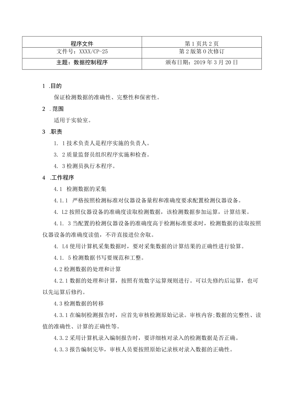 数据控制程序（检验检测机构）.docx_第1页