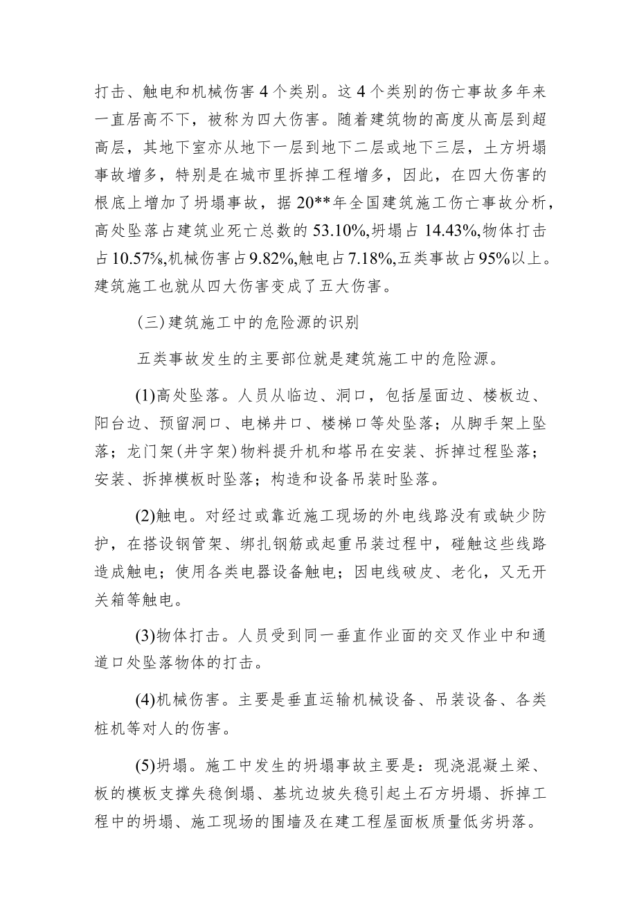 建筑施工的特点及伤亡事故类别.docx_第3页