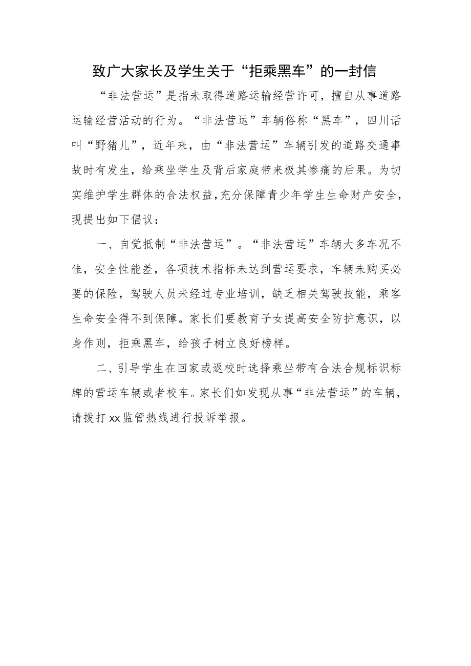 拒乘黑车倡议书.docx_第1页