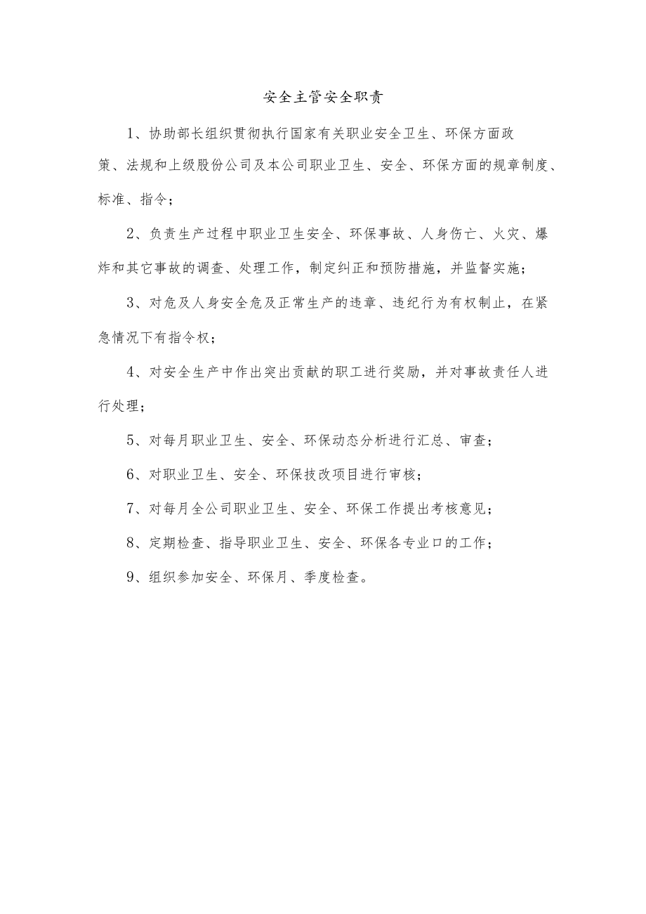 安全主管安全职责.docx_第1页