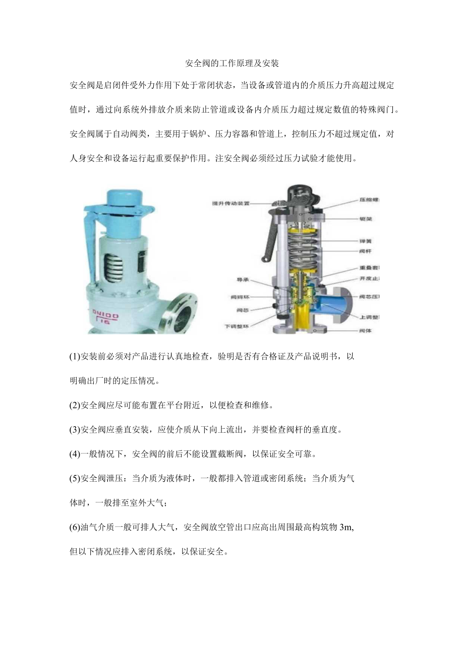 安全阀的工作原理及安装.docx_第1页