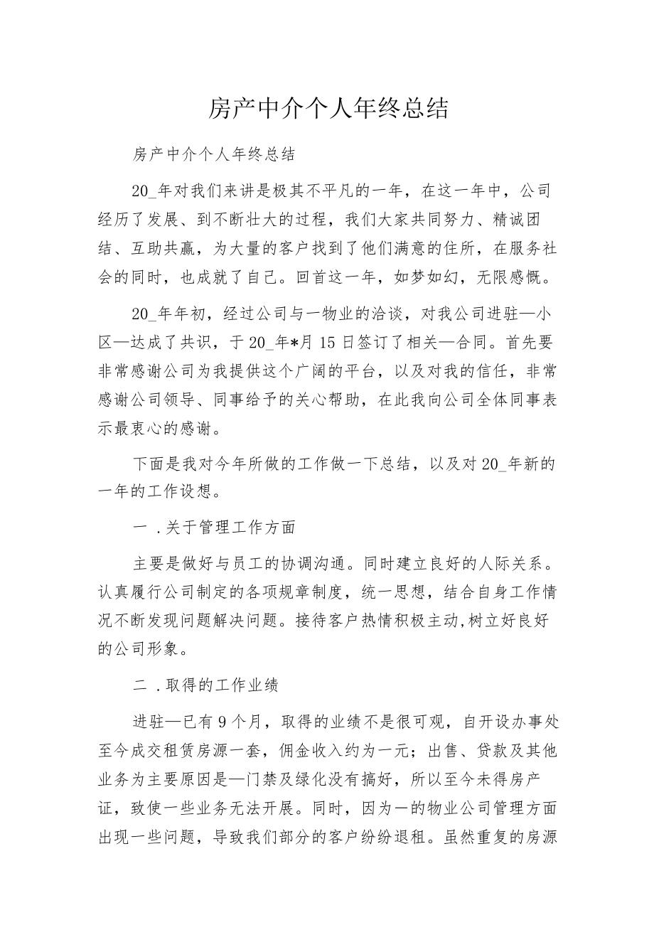 房产中介个人年终总结.docx_第1页