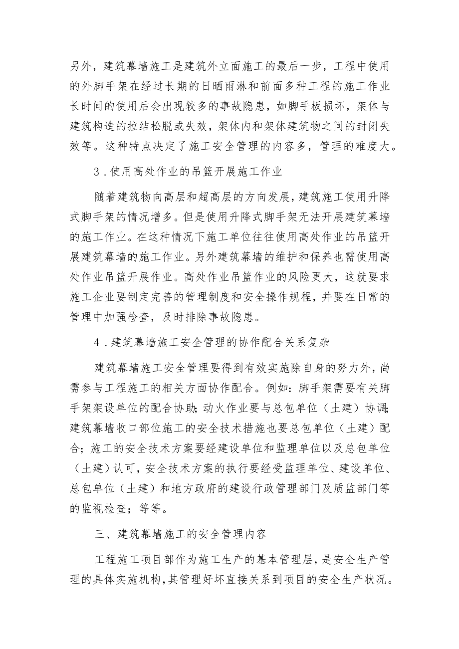 建筑幕墙施工的安全管理.docx_第2页