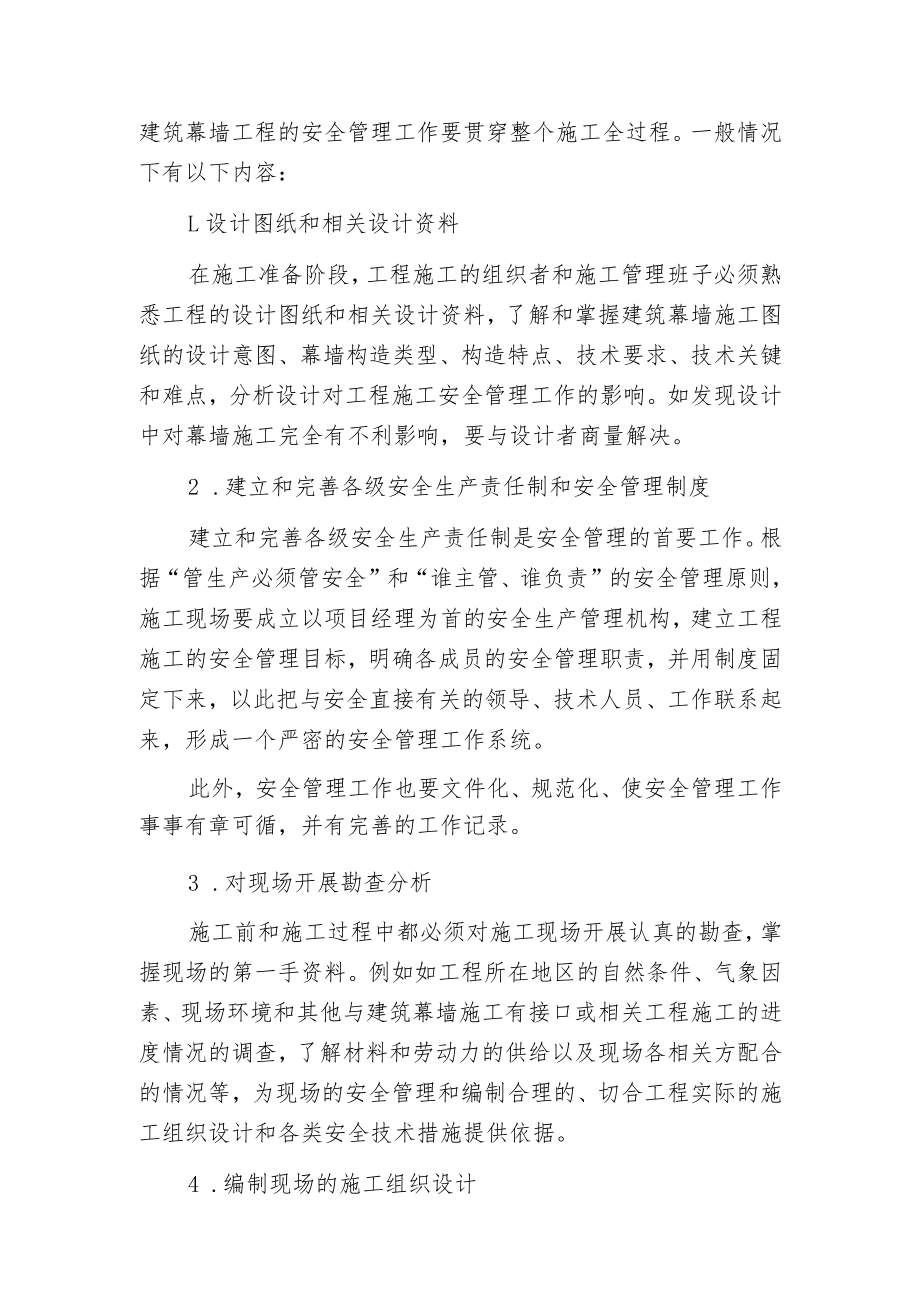 建筑幕墙施工的安全管理.docx_第3页