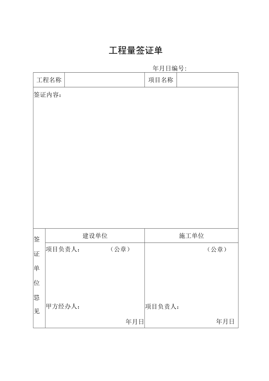 工程量签证单.docx_第1页