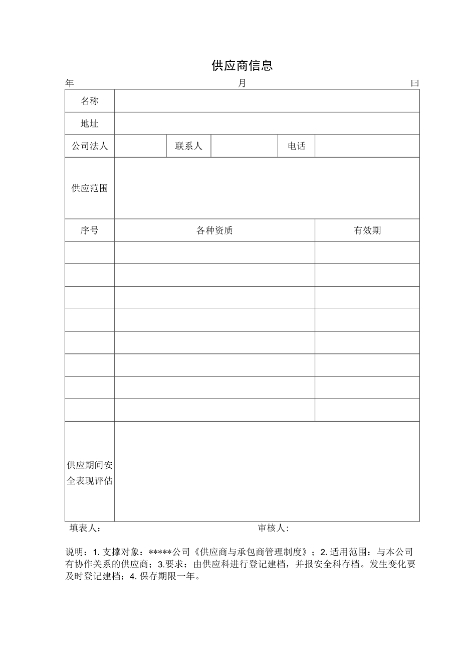 安全标准化之供应商信息表.docx_第1页