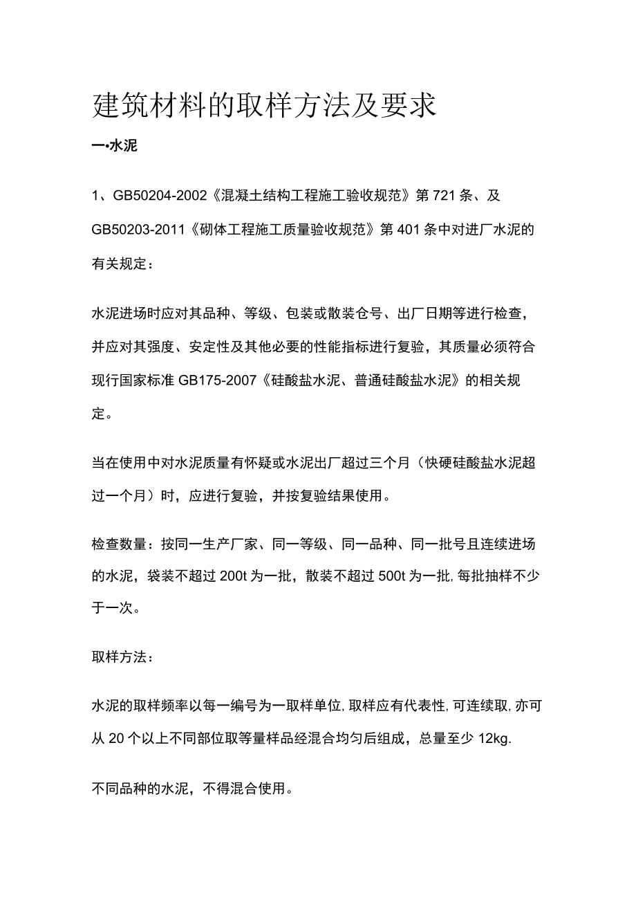 建筑材料的取样方法及要求[全].docx_第1页