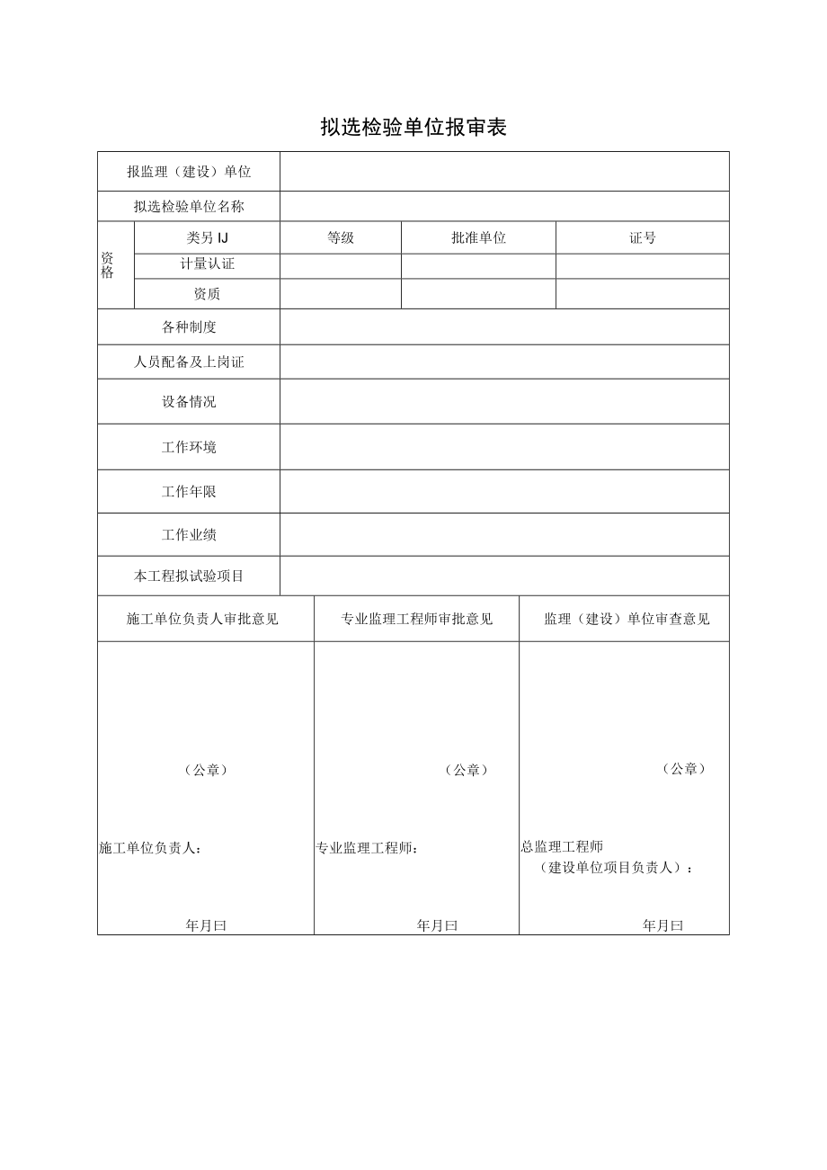 拟选检验单位报审表.docx_第1页