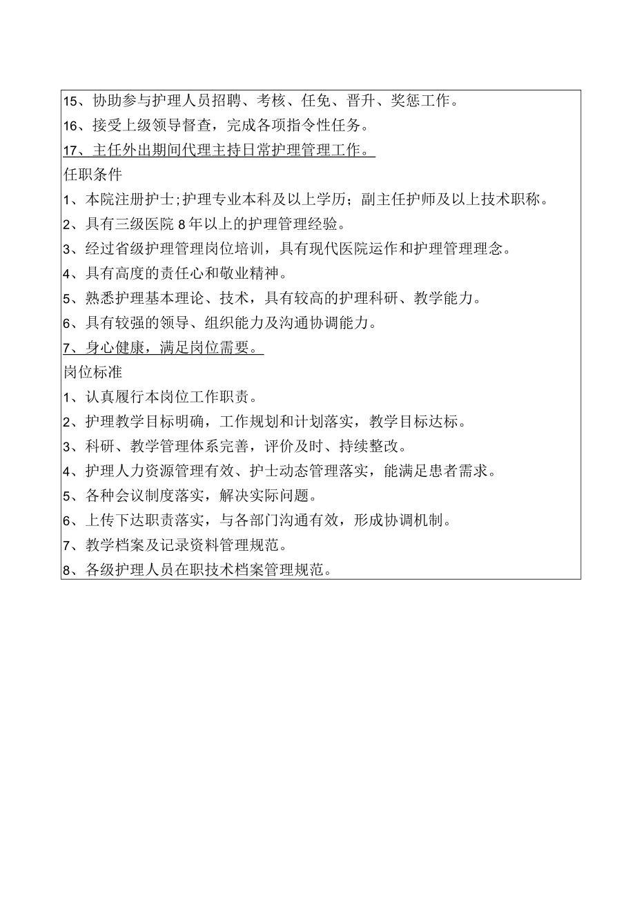 护理部副主任岗位说明书（主管护理教学和科研）.docx_第2页