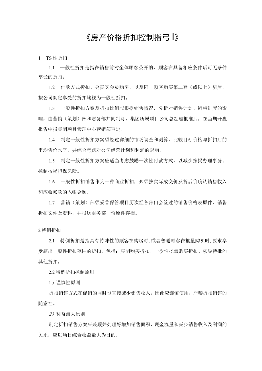 房产价格折扣控制指引.docx_第1页