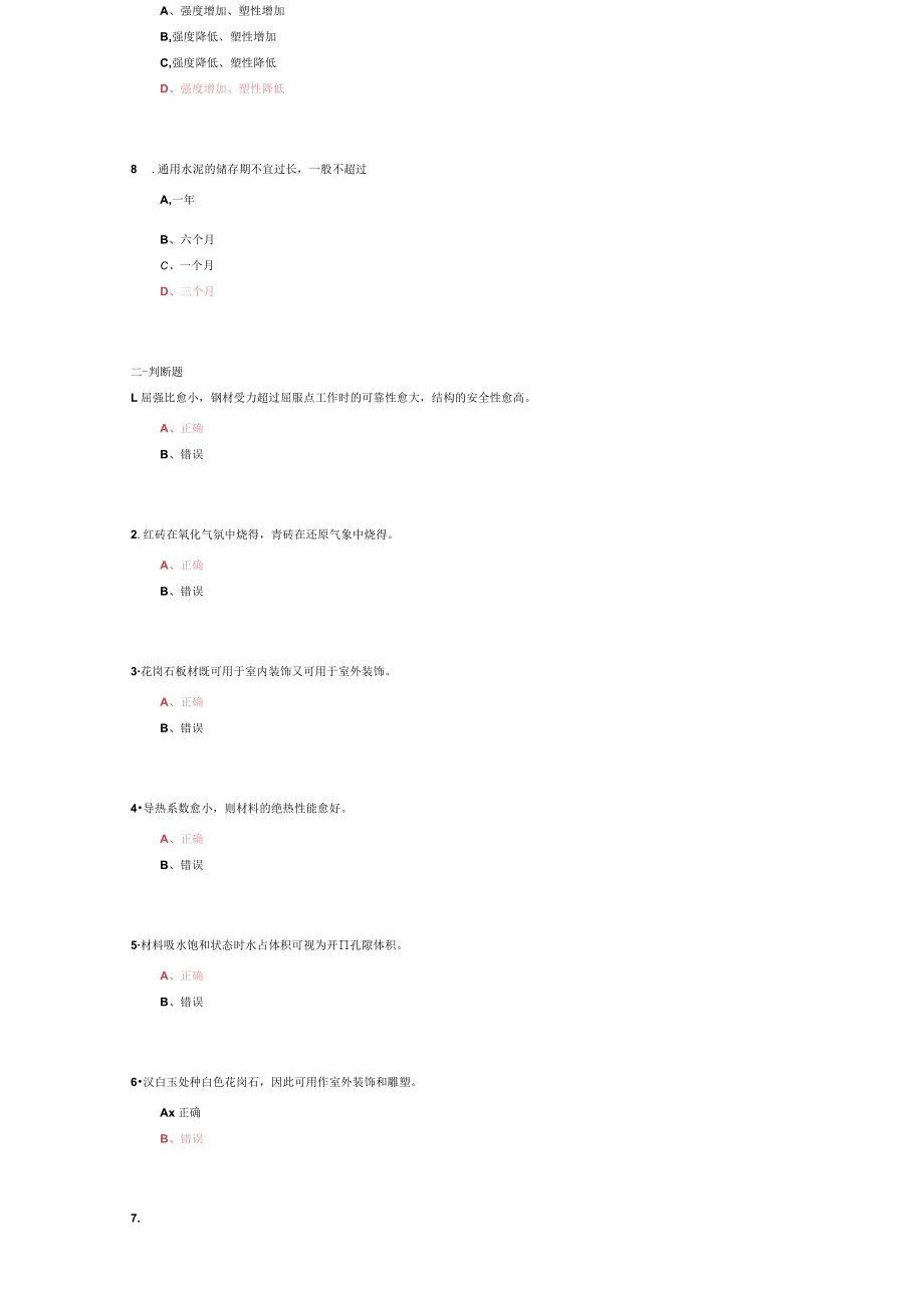 山东建筑大学建筑材料工艺期末考试复习题.docx_第2页