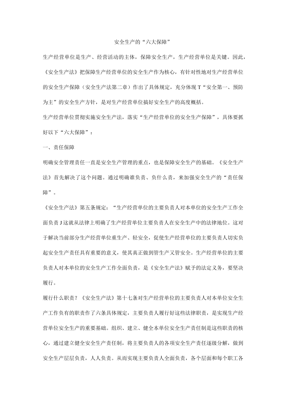 安全生产的“六大保障”.docx_第1页