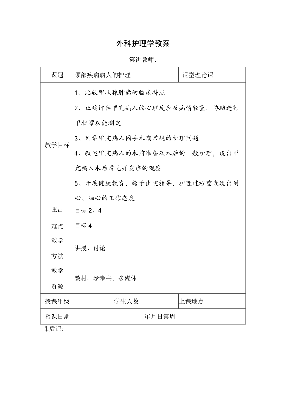 安医大外科护理学教案11颈部疾病病人的护理.docx_第1页