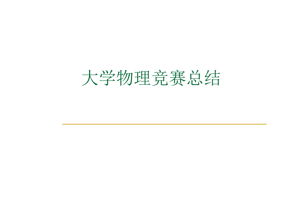 大学物理竞赛总结.ppt_第1页