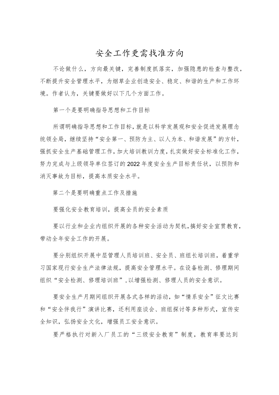 安全工作更需找准方向.docx_第1页