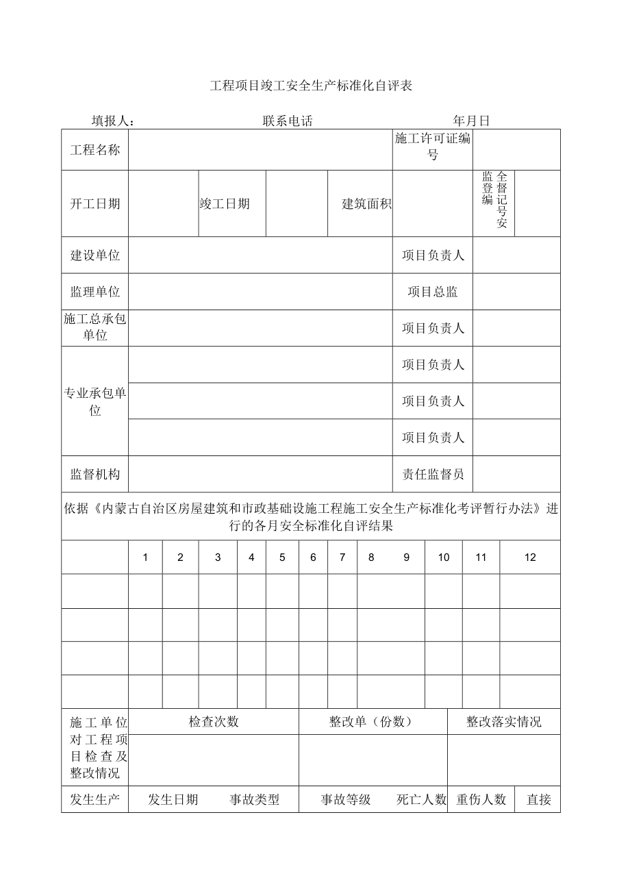 工程项目竣工安全生产标准化自评表.docx_第1页