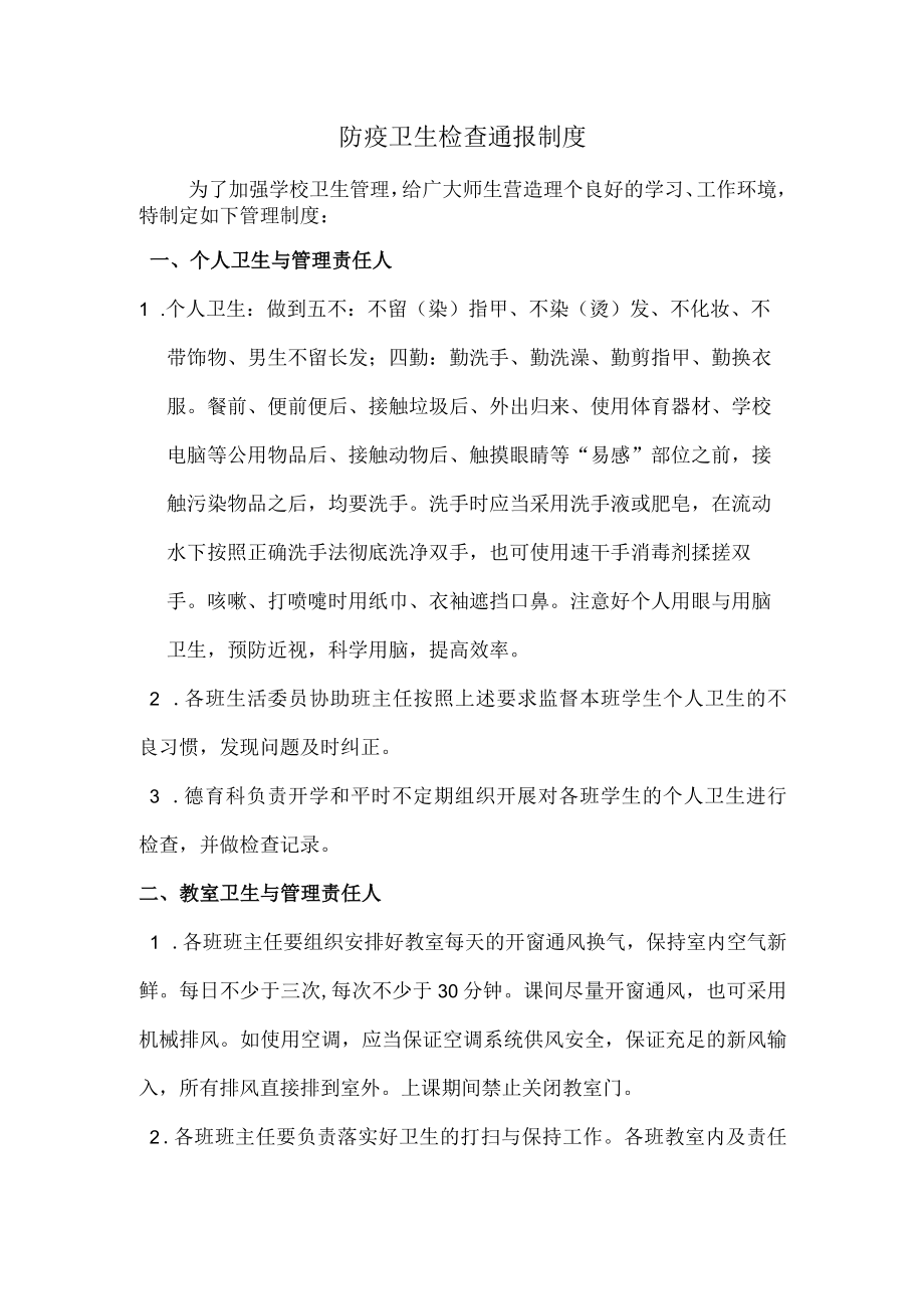 学校防疫卫生检查通报制度.docx_第1页