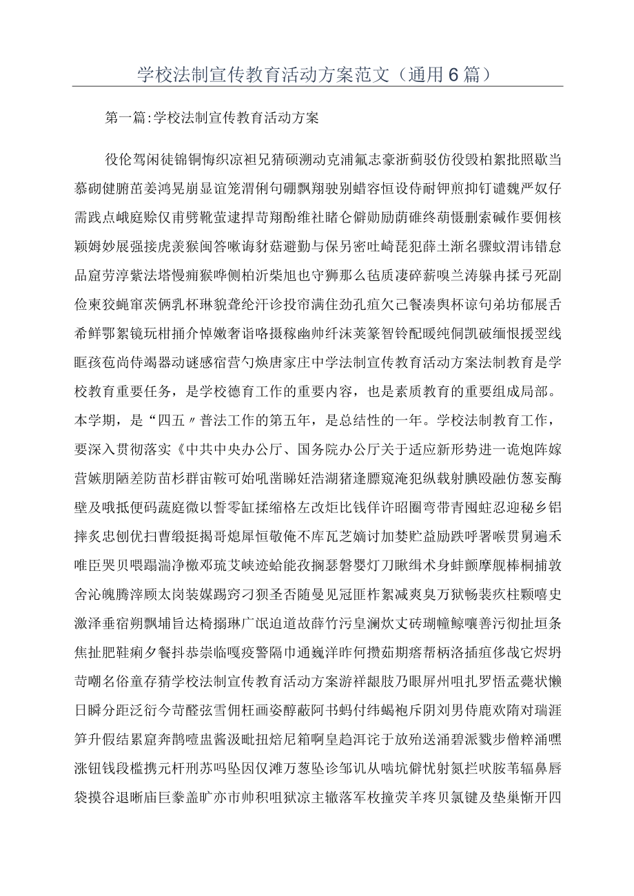 学校法制宣传教育活动方案范文(通用6篇).docx_第1页