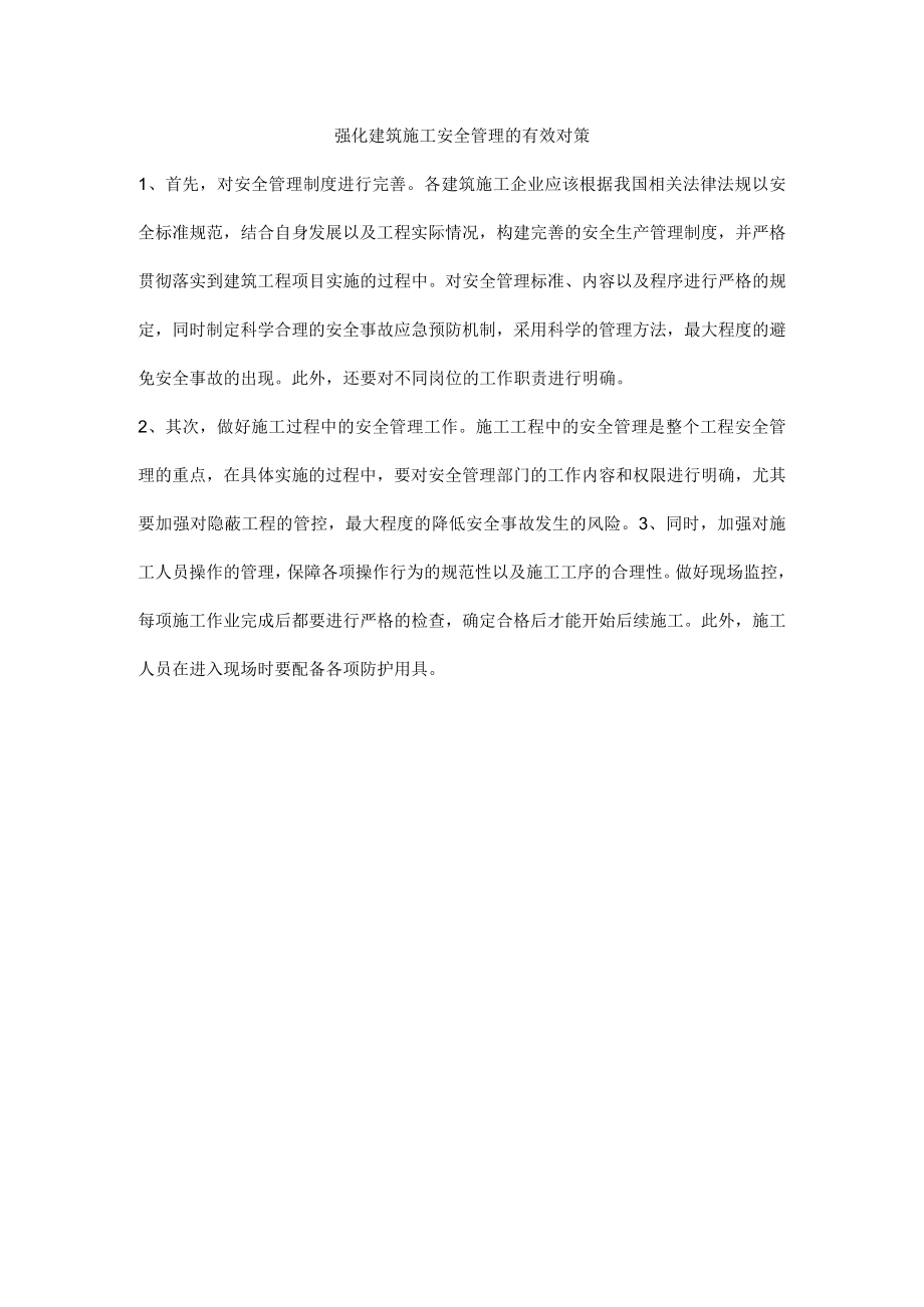 强化建筑施工安全管理的有效对策.docx_第1页