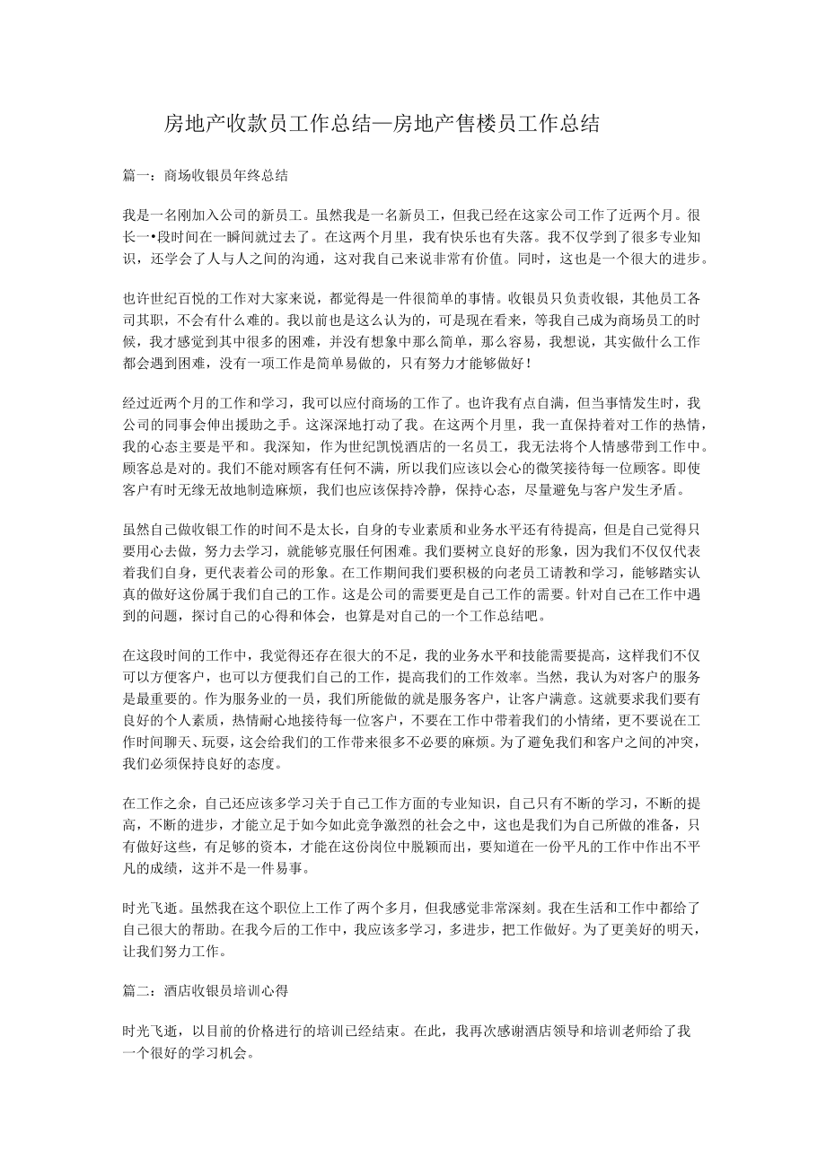 房地产收款员工作总结_房地产售楼员工作总结.docx_第1页