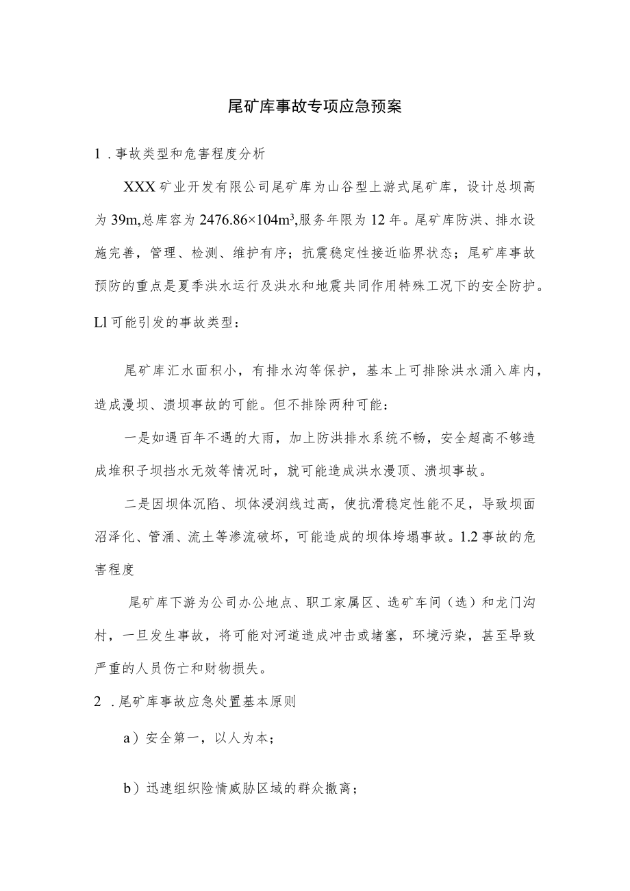 尾矿库事故专项应急预案.docx_第1页