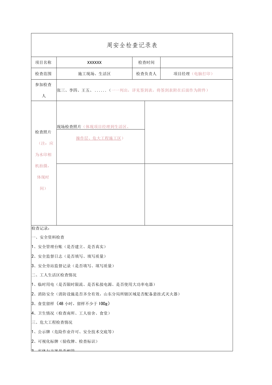 建筑施工周安全检查记录表模板.docx_第1页